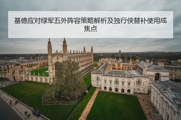 基德应对绿军五外阵容策略解析及独行侠替补使用成焦点
