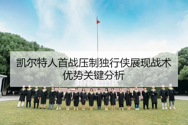 凯尔特人首战压制独行侠展现战术优势关键分析