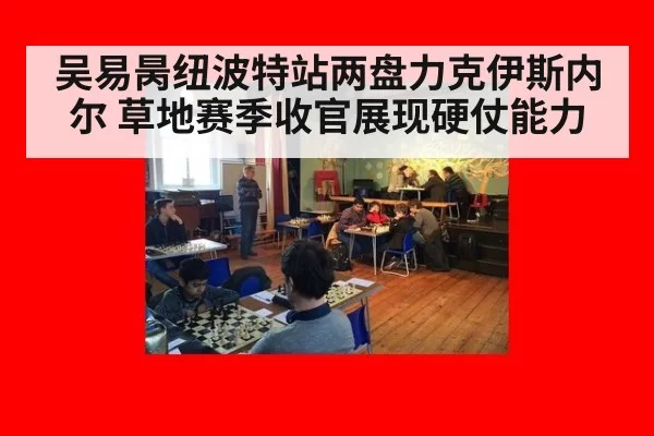 吴易昺纽波特站两盘力克伊斯内尔 草地赛季收官展现硬仗能力