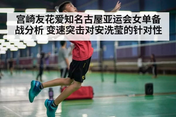 badminton player fast smash court